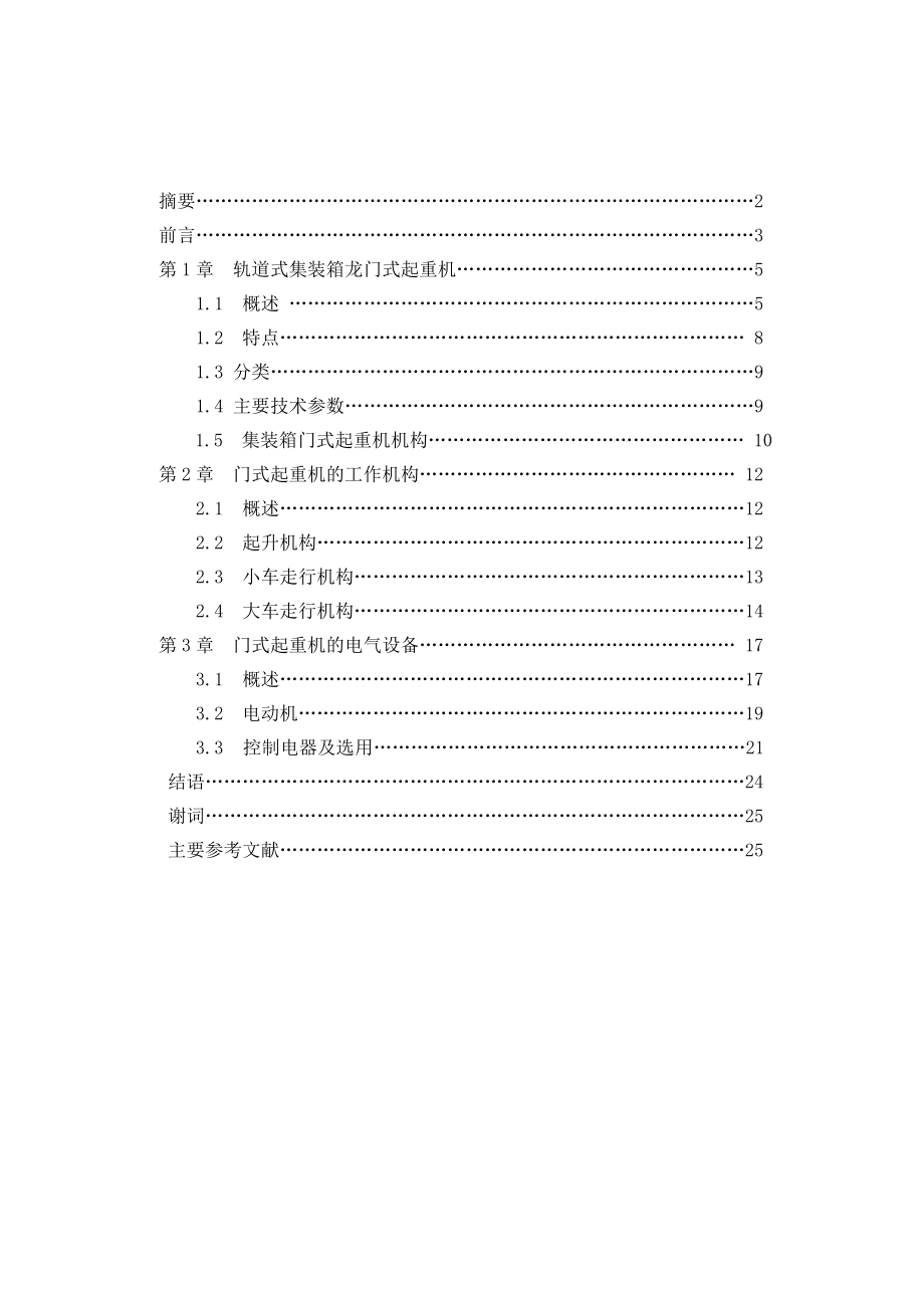 轨道式集装箱门式起重机毕业论文.doc_第1页