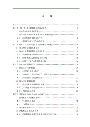 汽包锅炉给水水位自动控制系统的设计-毕业设计论文.docx