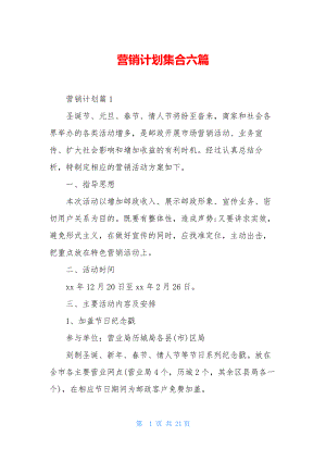 营销计划集合六篇.docx