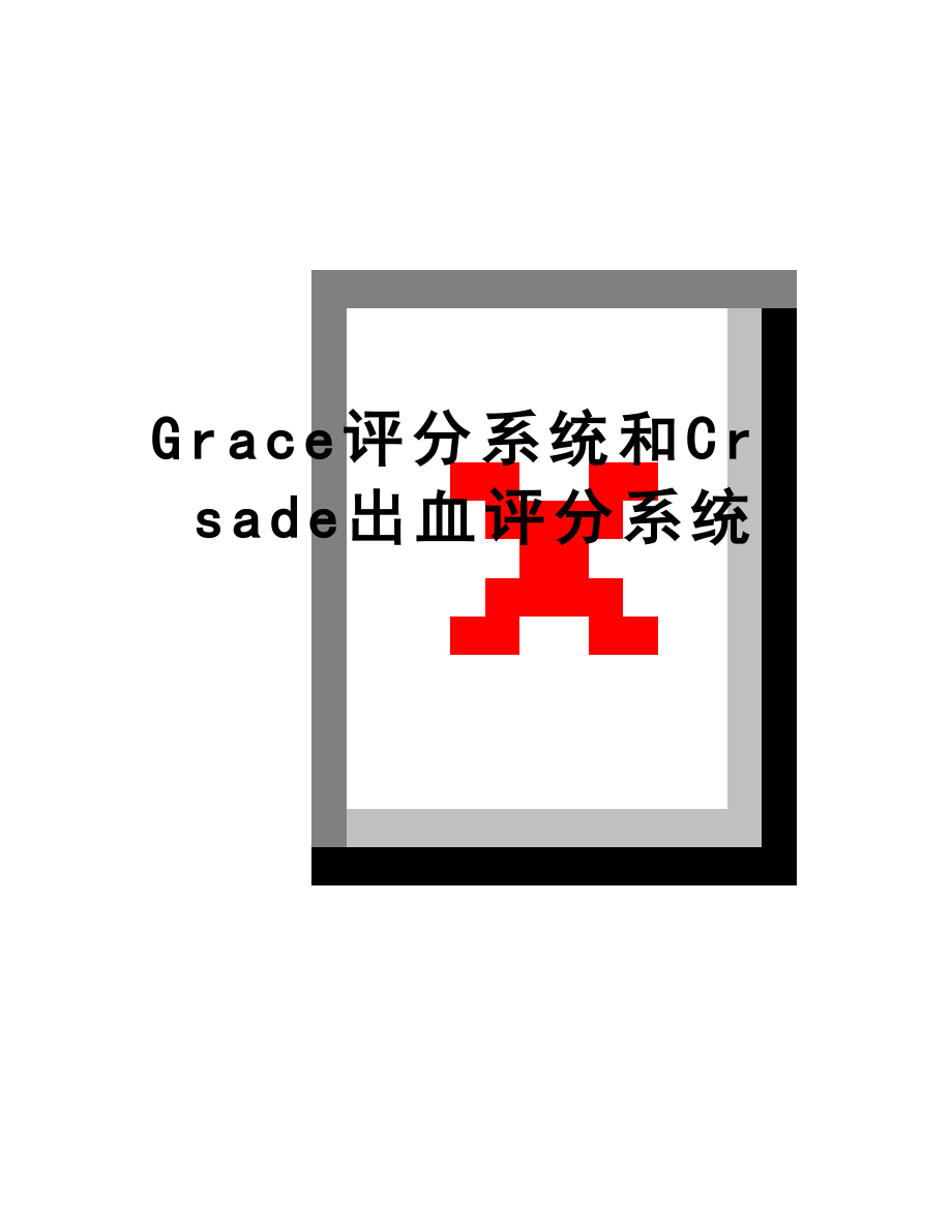 最新Grace评分系统和Crusade出血评分系统.doc_第1页