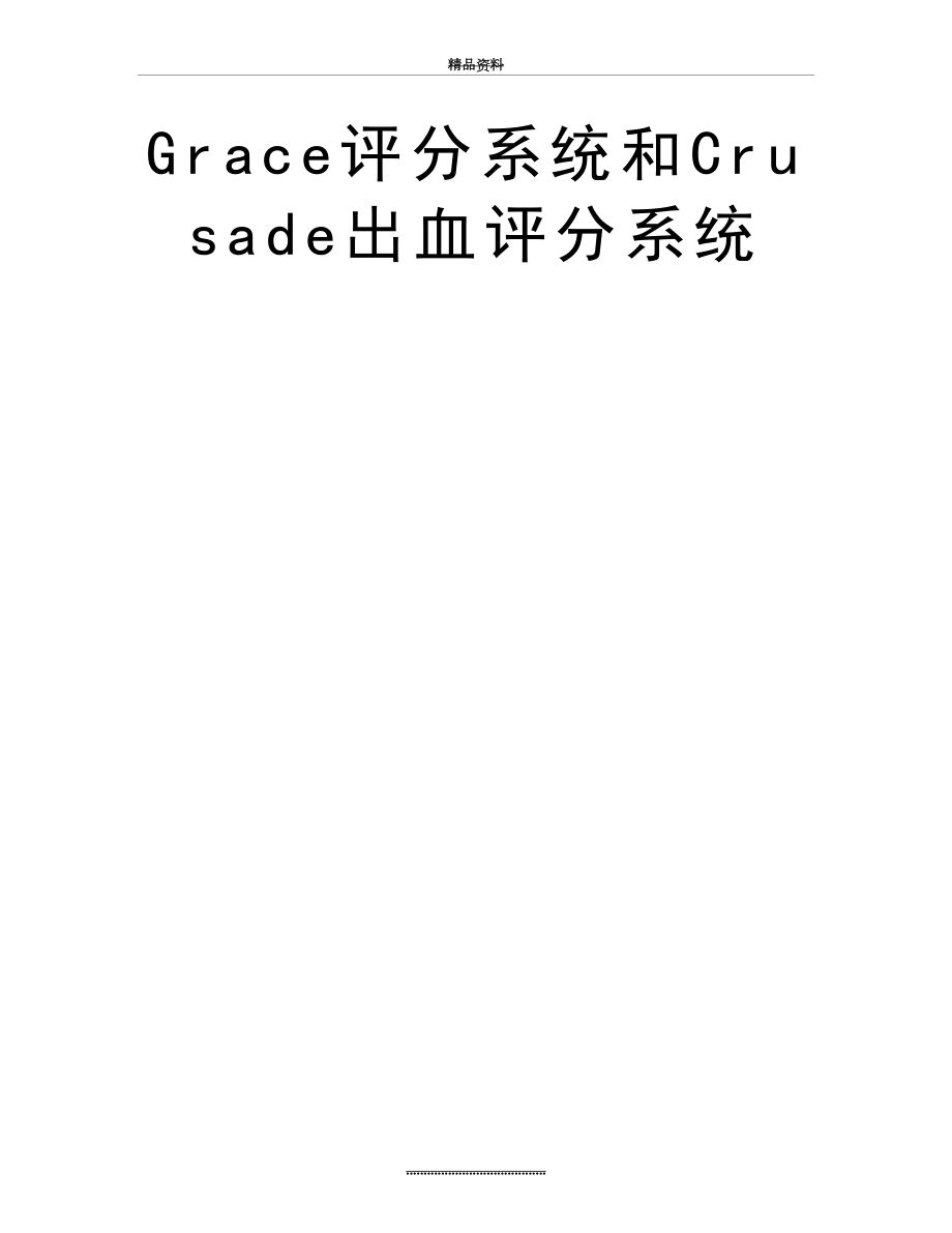 最新Grace评分系统和Crusade出血评分系统.doc_第2页