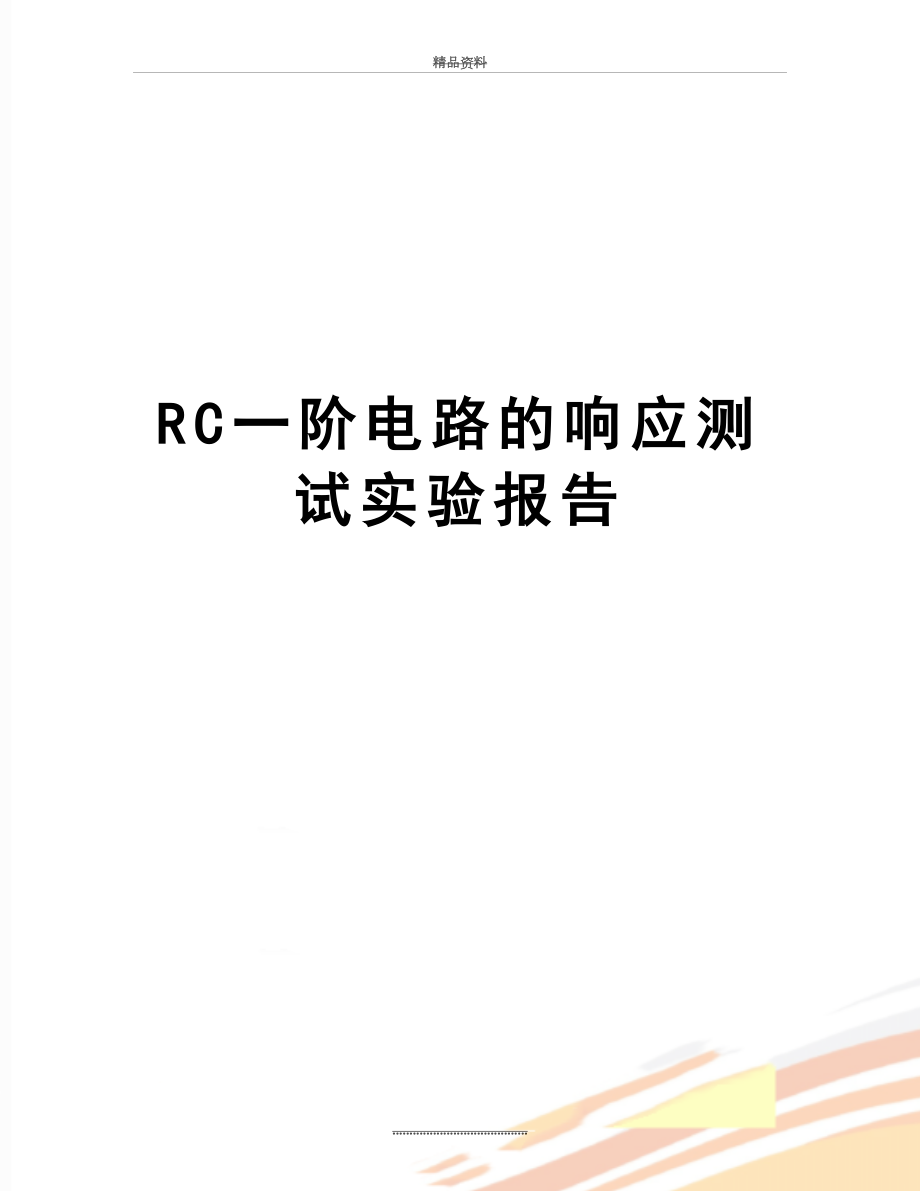 最新RC一阶电路的响应测试实验报告.doc_第1页