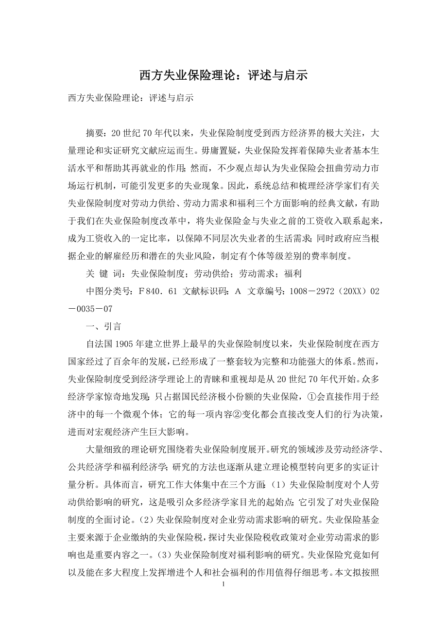 西方失业保险理论：评述与启示.docx_第1页