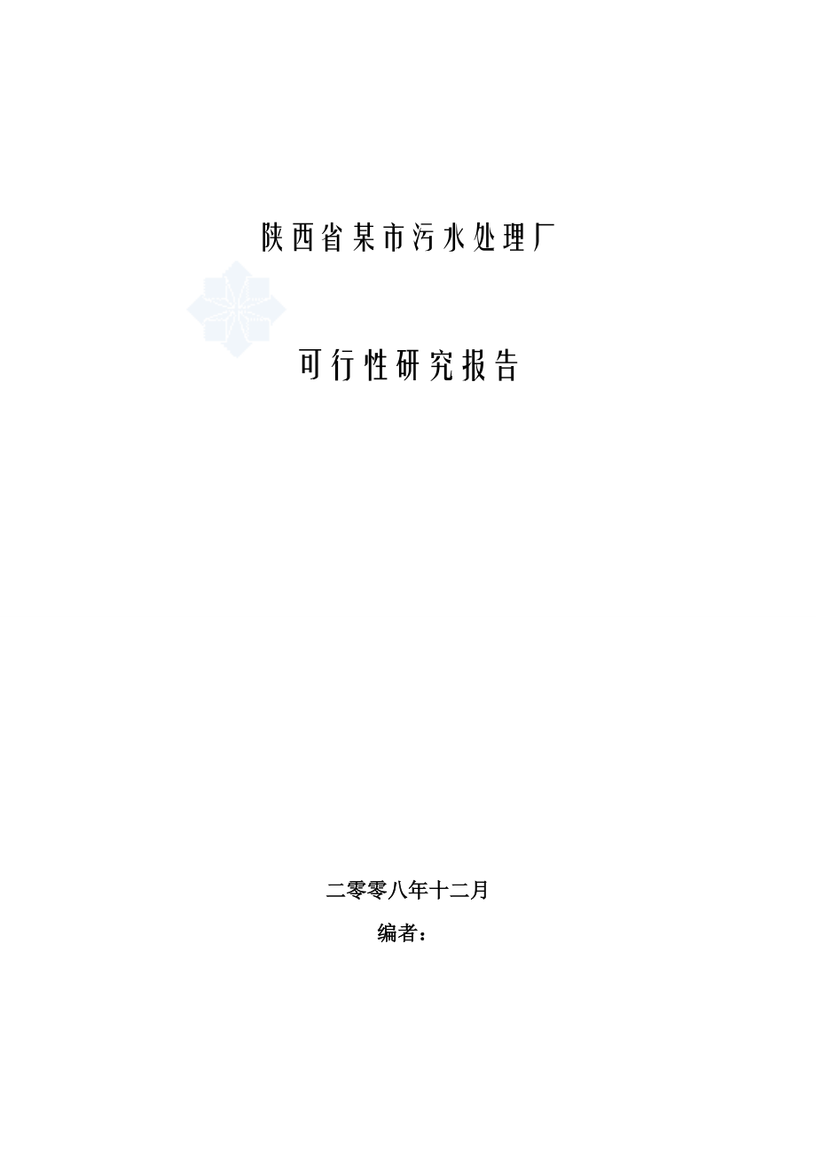 陕西省某市城市污水处理厂可行性研究报告.docx_第1页