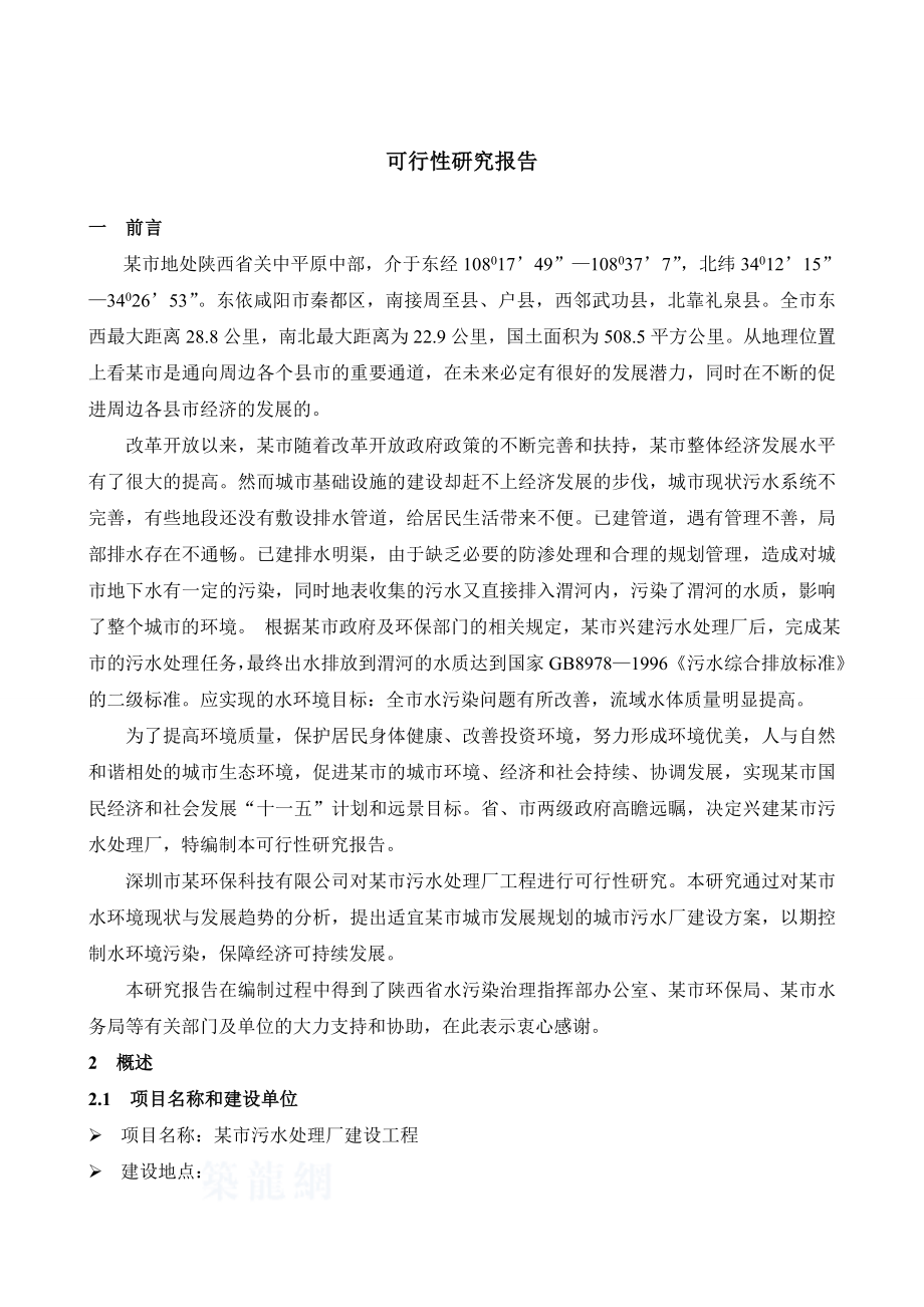 陕西省某市城市污水处理厂可行性研究报告.docx_第2页