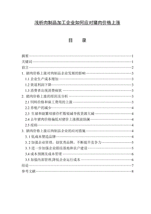 浅析肉制品加工企业如何应对猪肉价格上涨毕业论文.doc