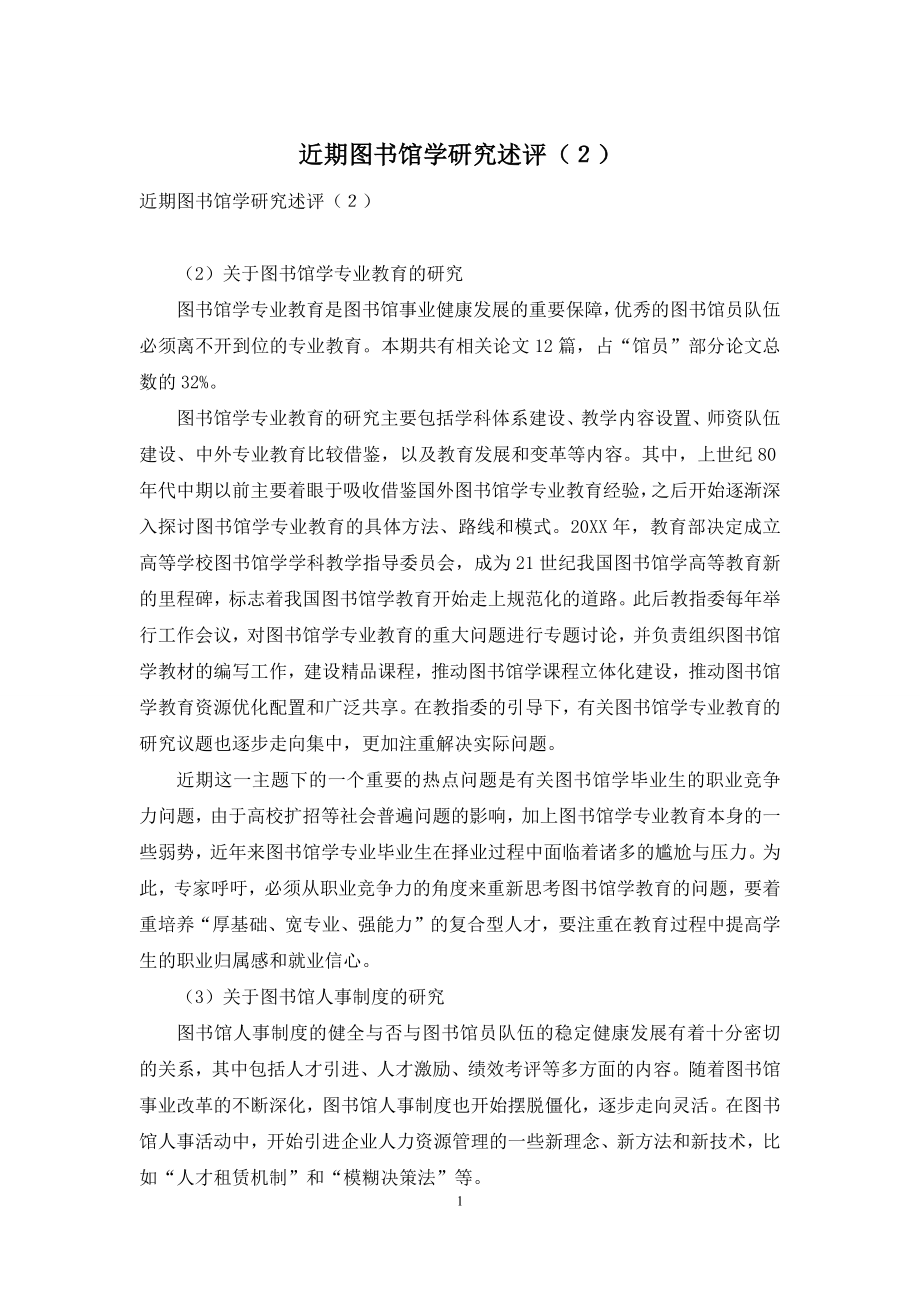 近期图书馆学研究述评(2).docx_第1页