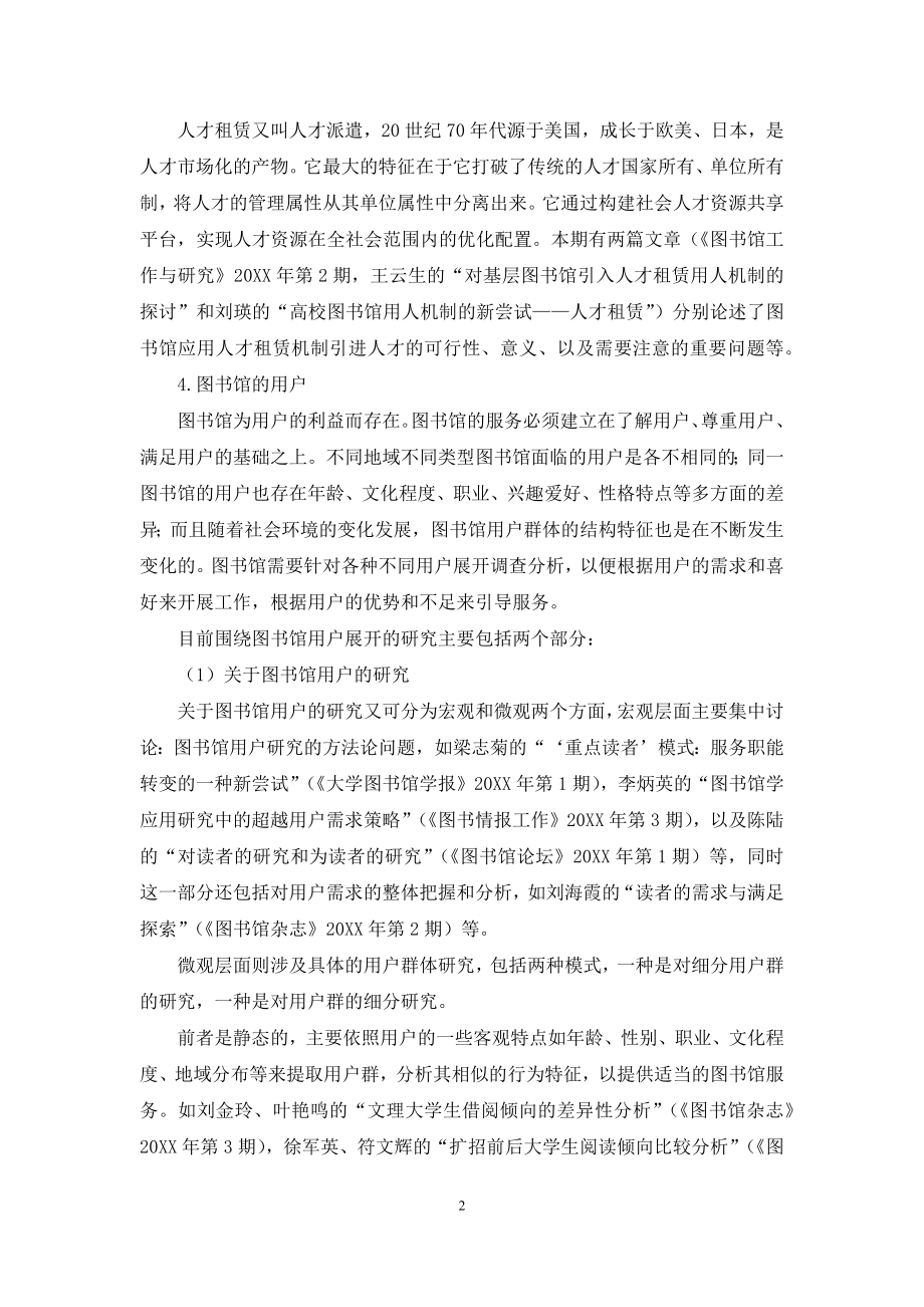 近期图书馆学研究述评(2).docx_第2页