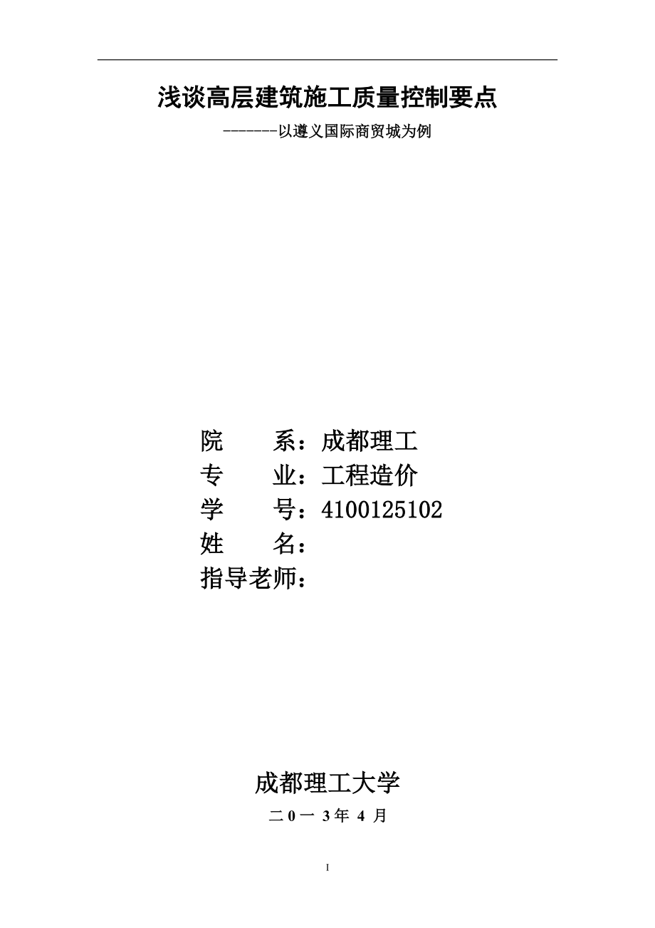 浅谈高层建筑施工质量控制要点毕业设计论文.doc_第1页