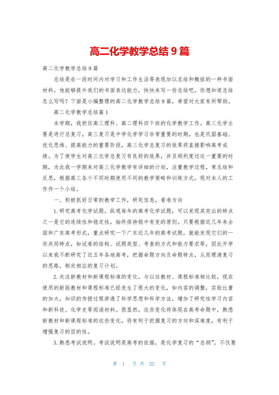 高二化学教学总结9篇.docx_第1页