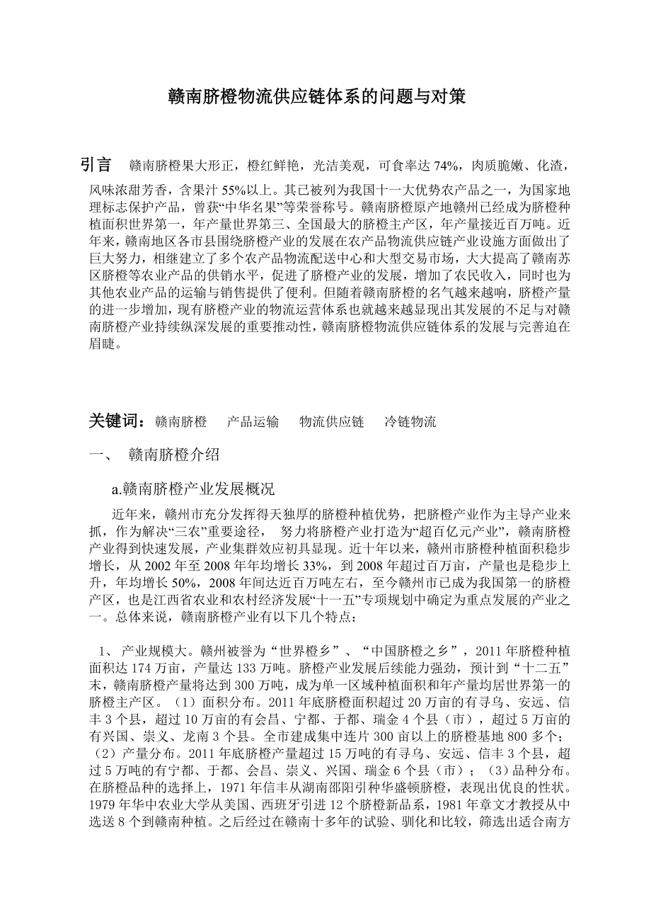 赣南脐橙物流供应链体系的问题与对策毕业论文.doc_第2页