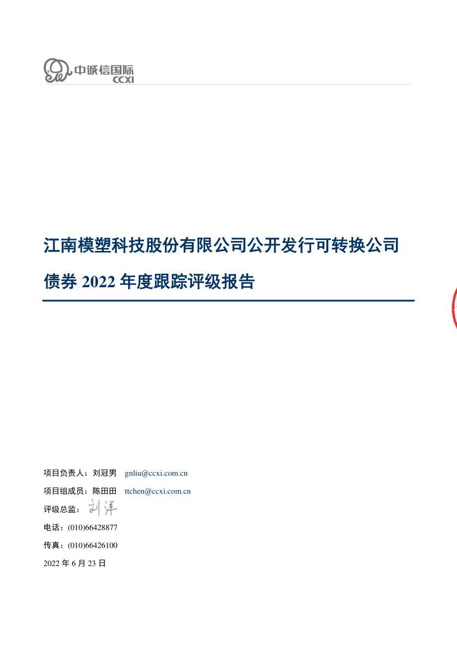 模塑科技：江南模塑科技股份有限公司公开发行可转换公司债券2022年度跟踪评级报告.PDF_第1页