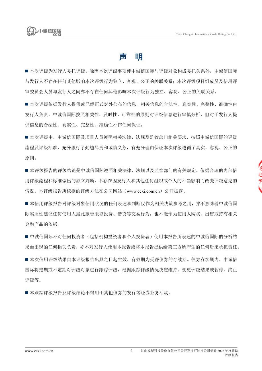 模塑科技：江南模塑科技股份有限公司公开发行可转换公司债券2022年度跟踪评级报告.PDF_第2页