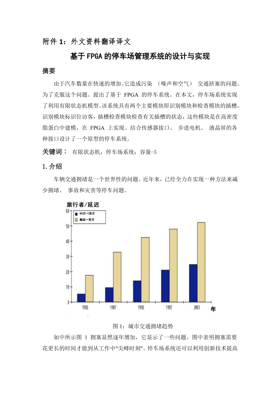 毕业论文外文翻译-基于FPGA的停车场管理系统的设计与实现.docx_第1页