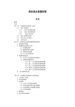 液体混合装置控制毕业论文.doc