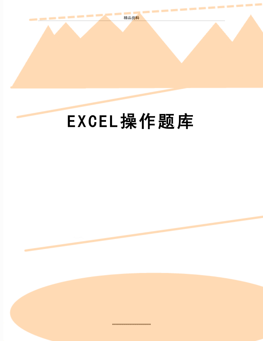 最新EXCEL操作题库.doc_第1页