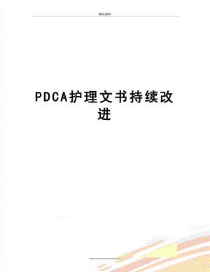 最新PDCA护理文书持续改进.doc