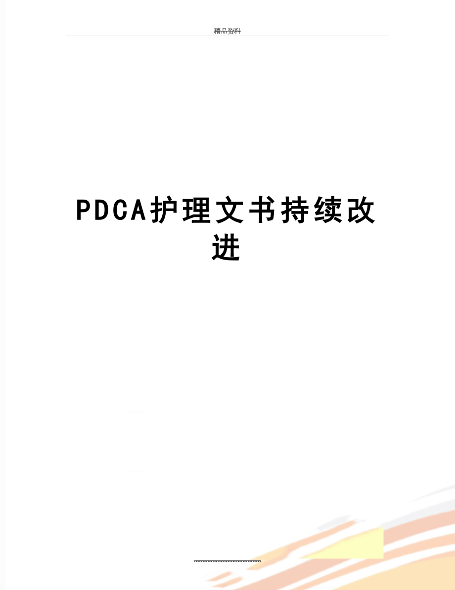 最新PDCA护理文书持续改进.doc_第1页