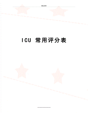 最新ICU 常用评分表.doc