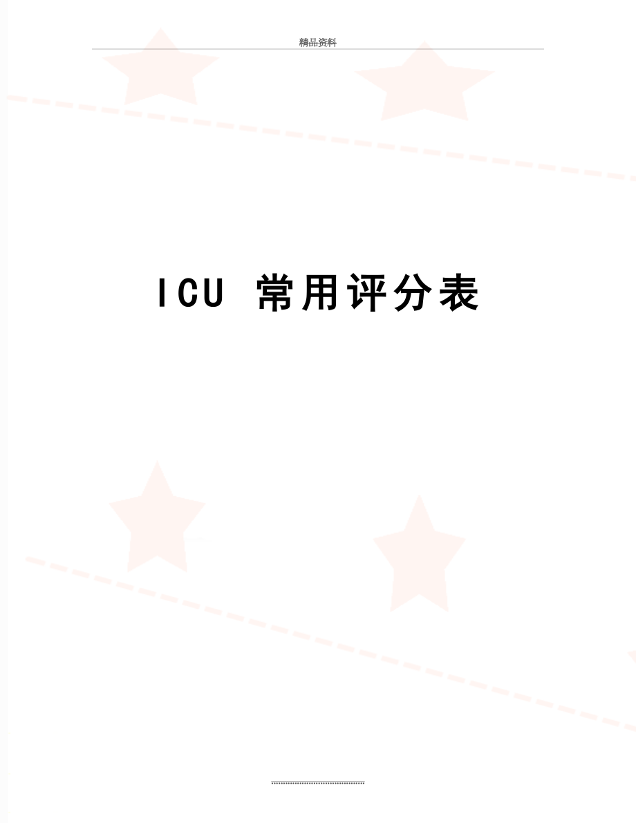 最新ICU 常用评分表.doc_第1页