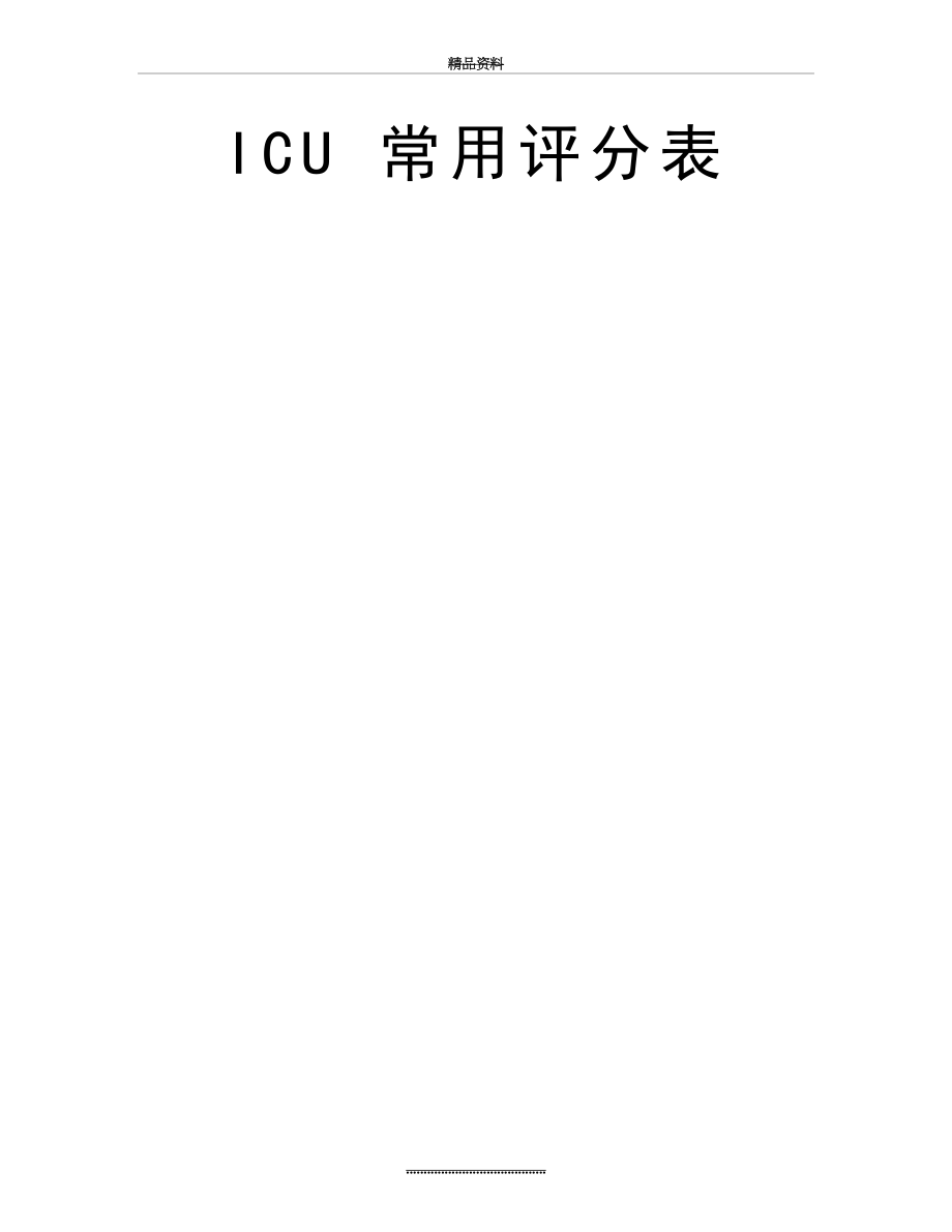 最新ICU 常用评分表.doc_第2页