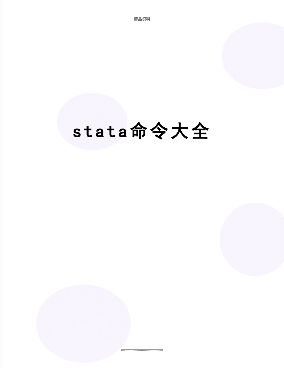 最新stata命令大全.doc_第1页