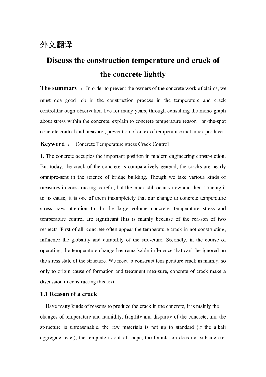 浅谈混凝土的施工过程中温度与裂缝控制-毕业论文外文文献翻译.doc_第1页