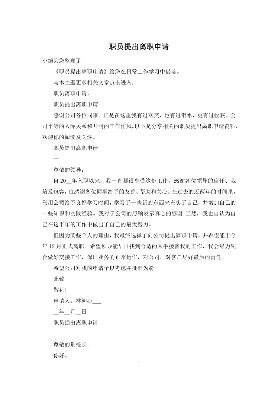 职员提出离职申请.docx_第1页