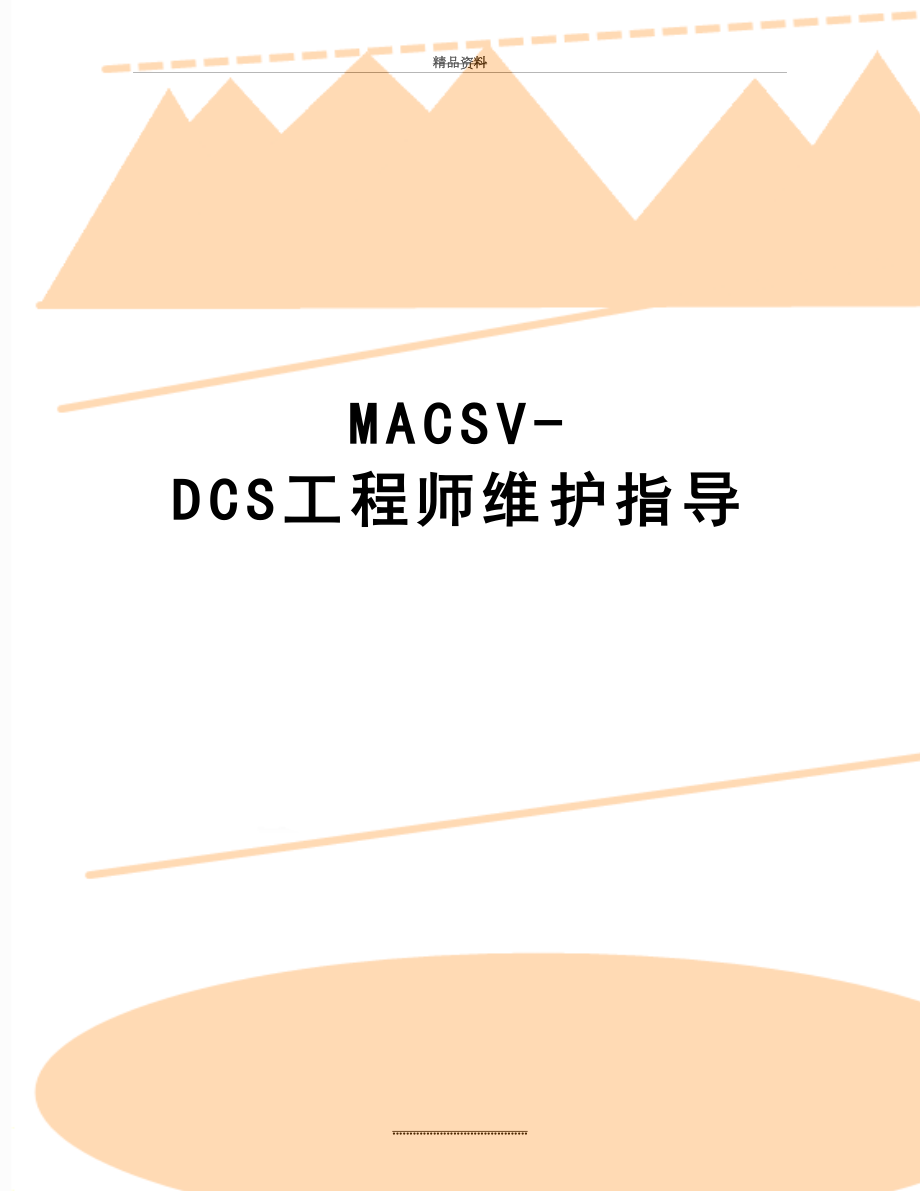 最新MACSV-DCS工程师维护指导.doc_第1页