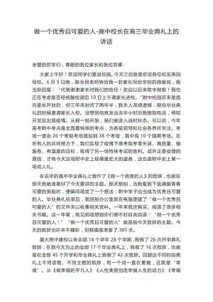 做一个优秀且可爱的人-高中校长在--高三毕业典礼上的讲话.docx