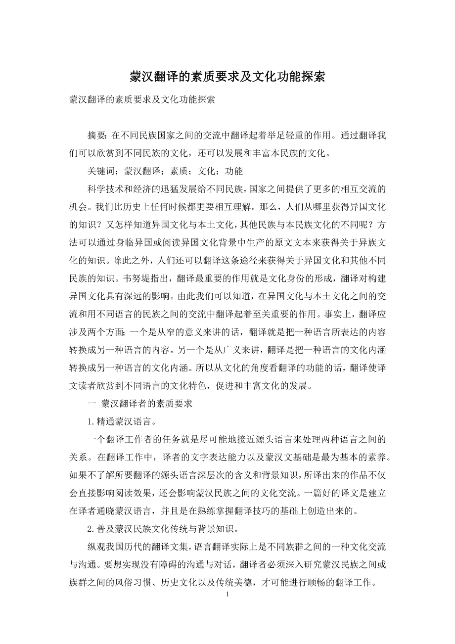 蒙汉翻译的素质要求及文化功能探索.docx_第1页