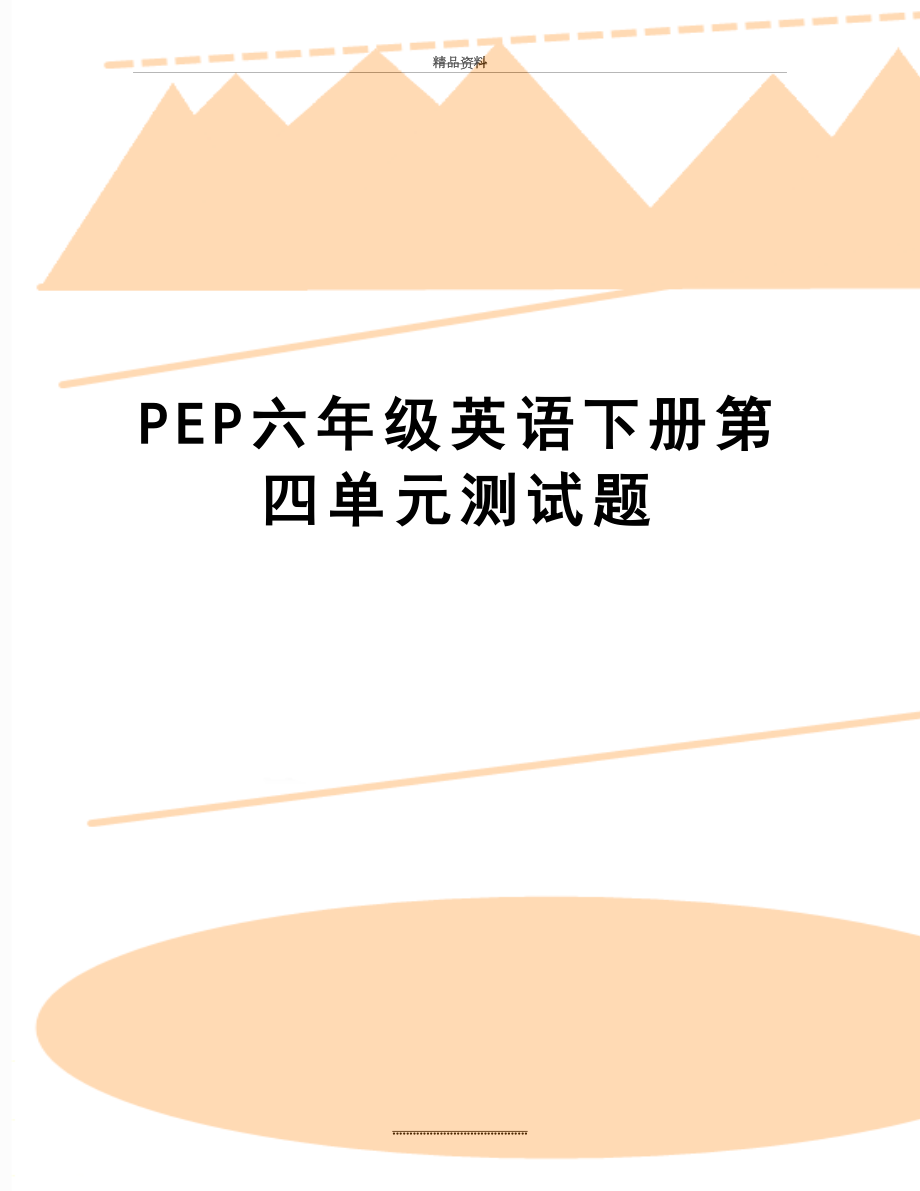 最新PEP六年级英语下册第四单元测试题.doc_第1页