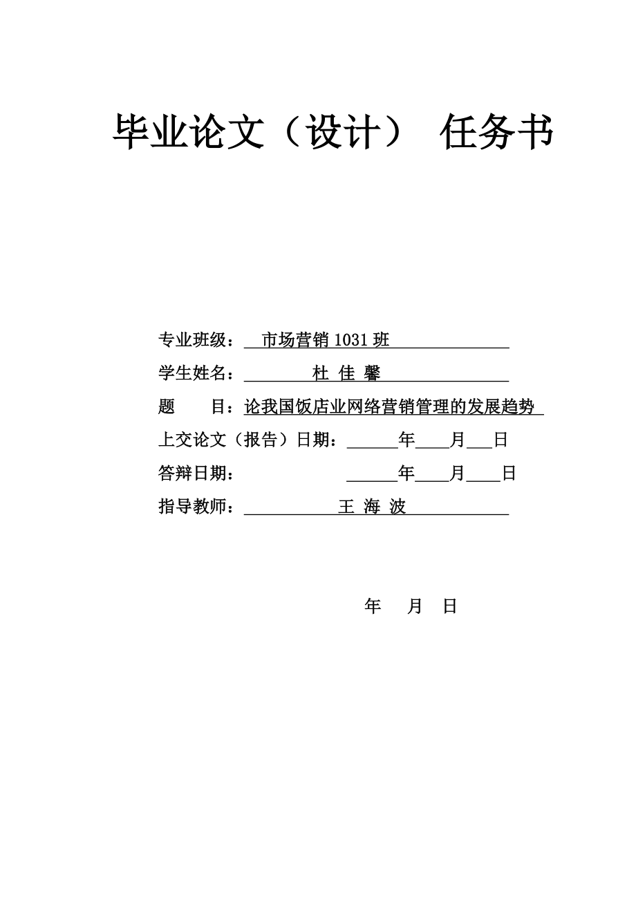 论我国饭店业网络营销管理的发展趋势毕业论文.doc_第2页