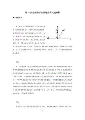 第34届全国中学生物理竞赛模拟试题及答案.docx