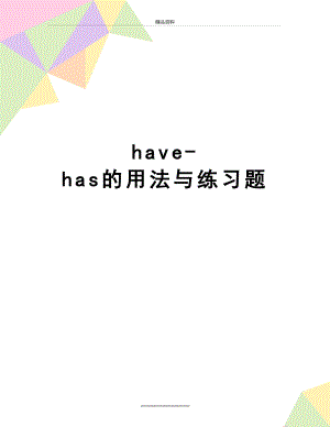 最新have-has的用法与练习题.doc