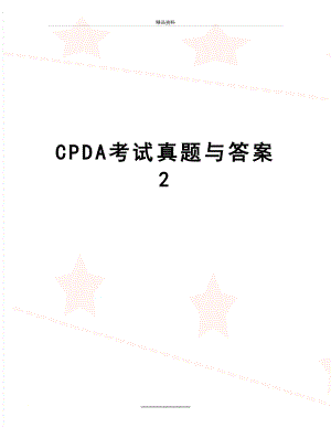 最新CPDA考试真题与答案 2.doc