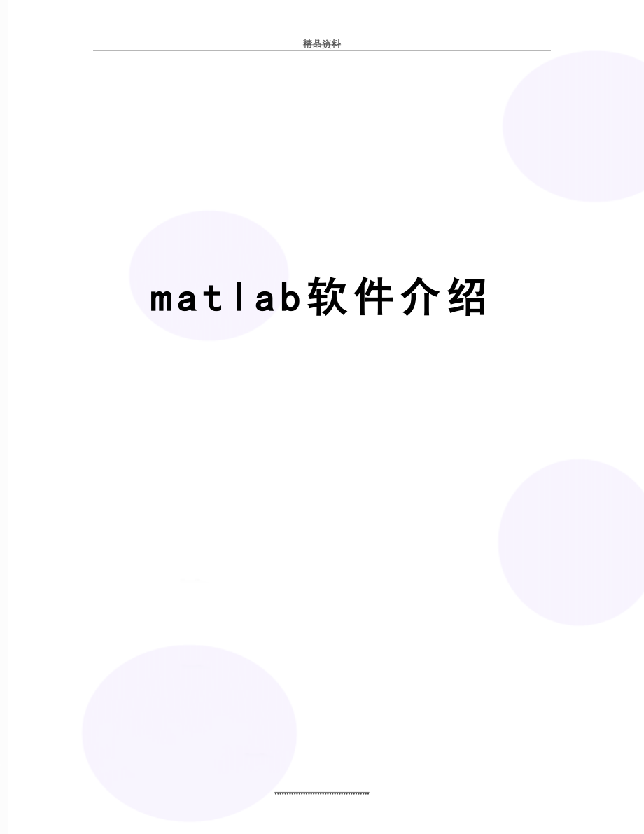 最新matlab软件介绍.doc_第1页