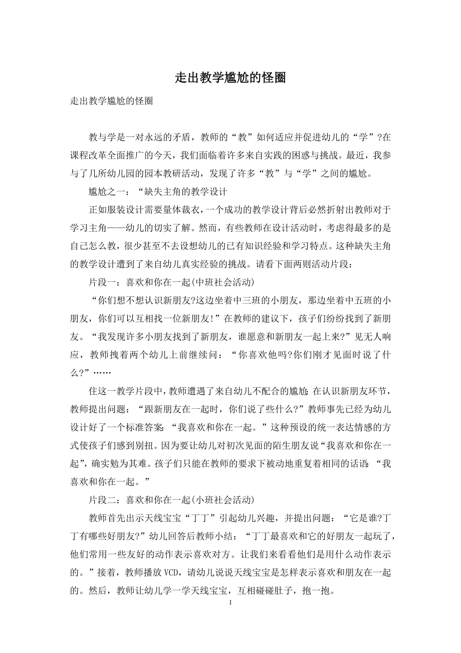 走出教学尴尬的怪圈.docx_第1页