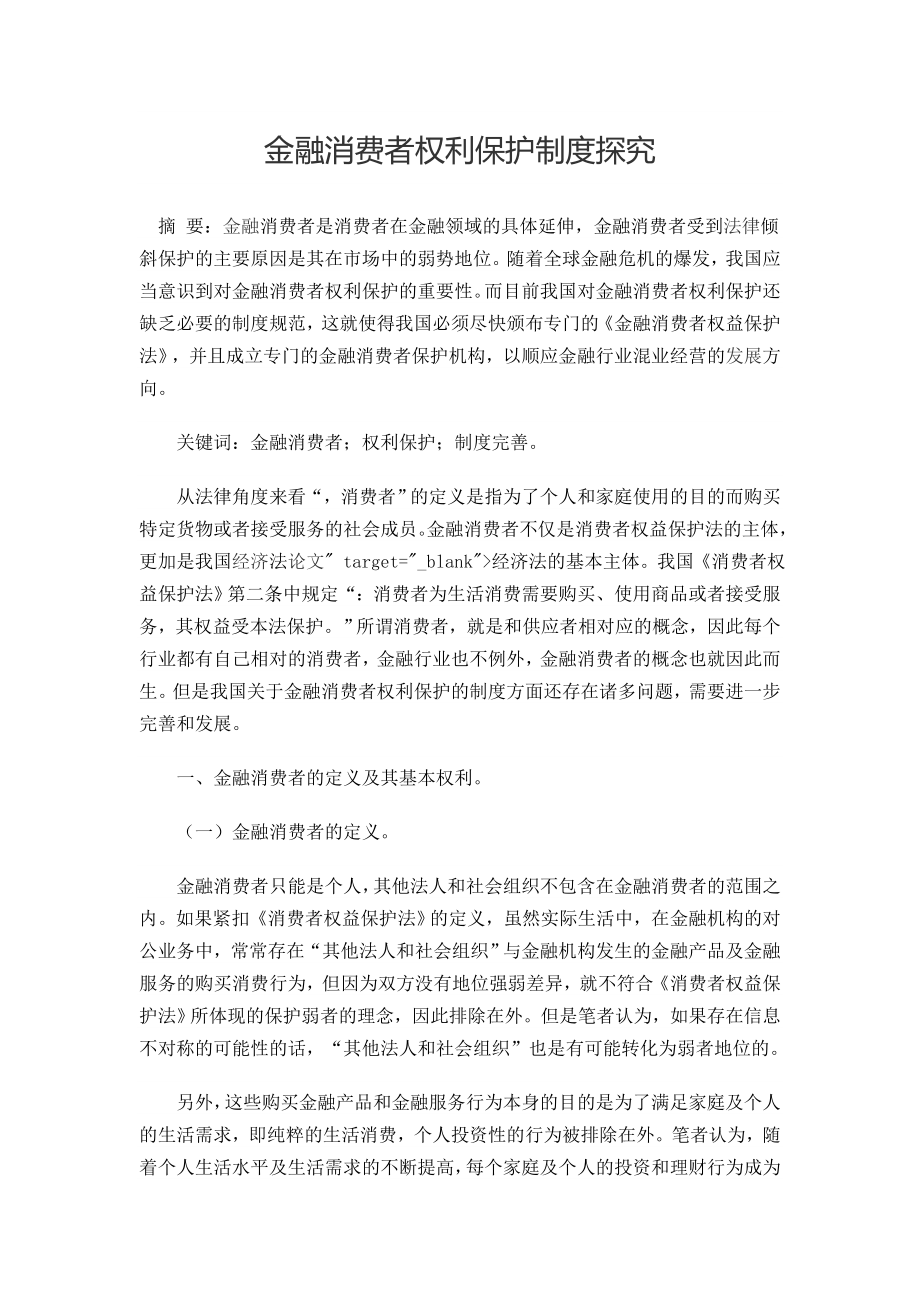 金融消费者权利保护制度探究毕业论文.doc_第1页