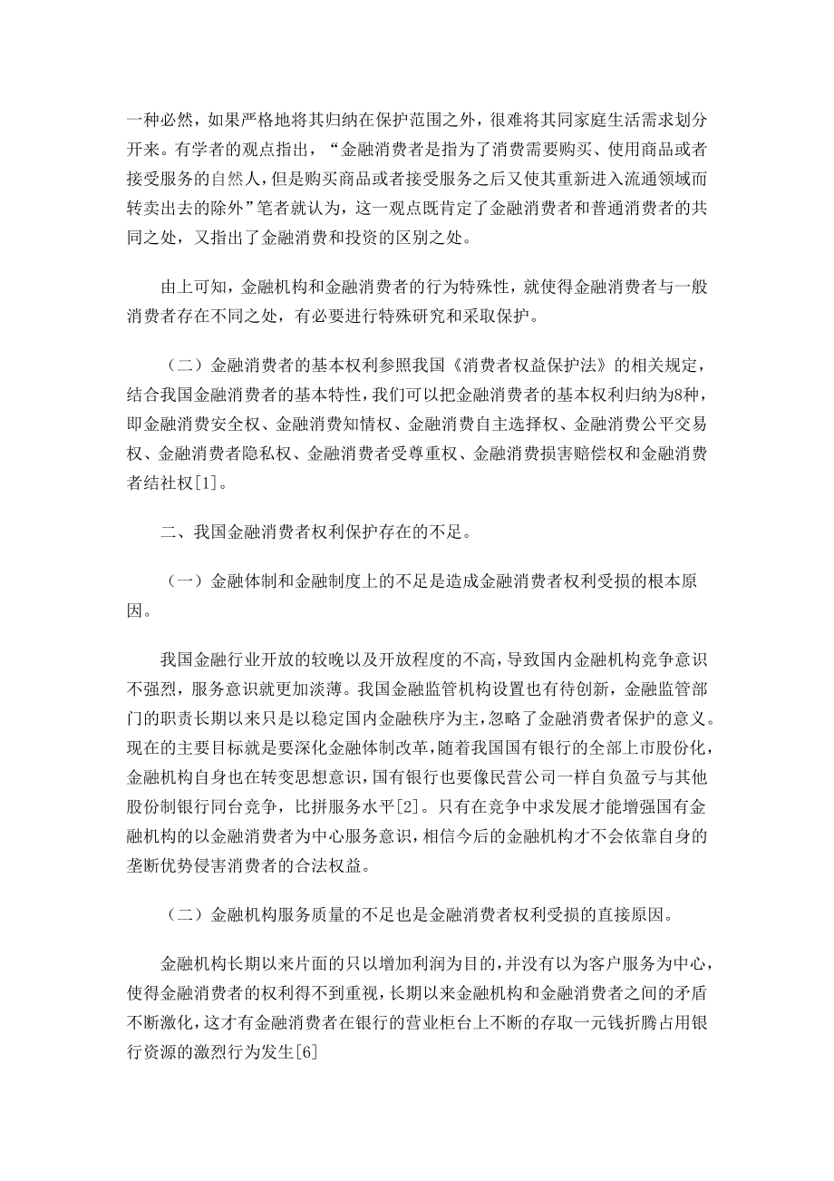 金融消费者权利保护制度探究毕业论文.doc_第2页