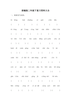 部编版小学二年级语文下册期末总复习.docx