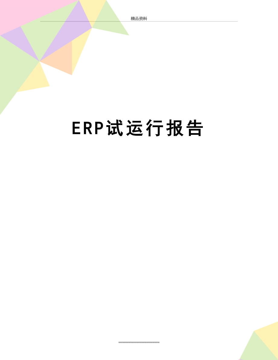 最新ERP试运行报告.doc_第1页