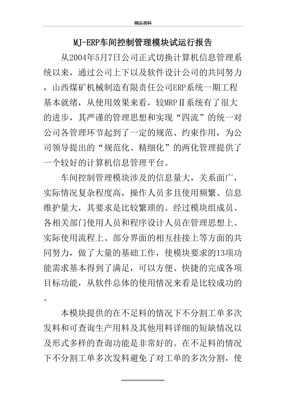 最新ERP试运行报告.doc_第2页