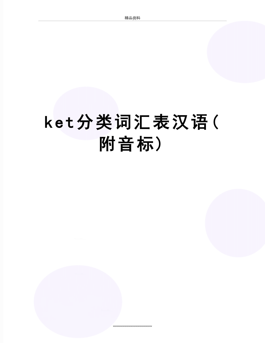 最新ket分类词汇表汉语(附音标).doc_第1页