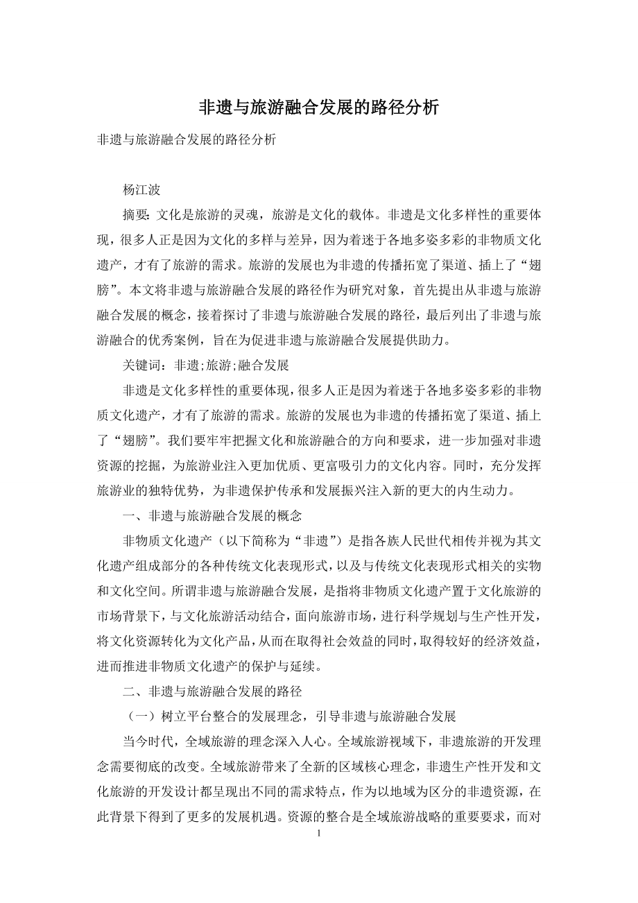 非遗与旅游融合发展的路径分析.docx_第1页