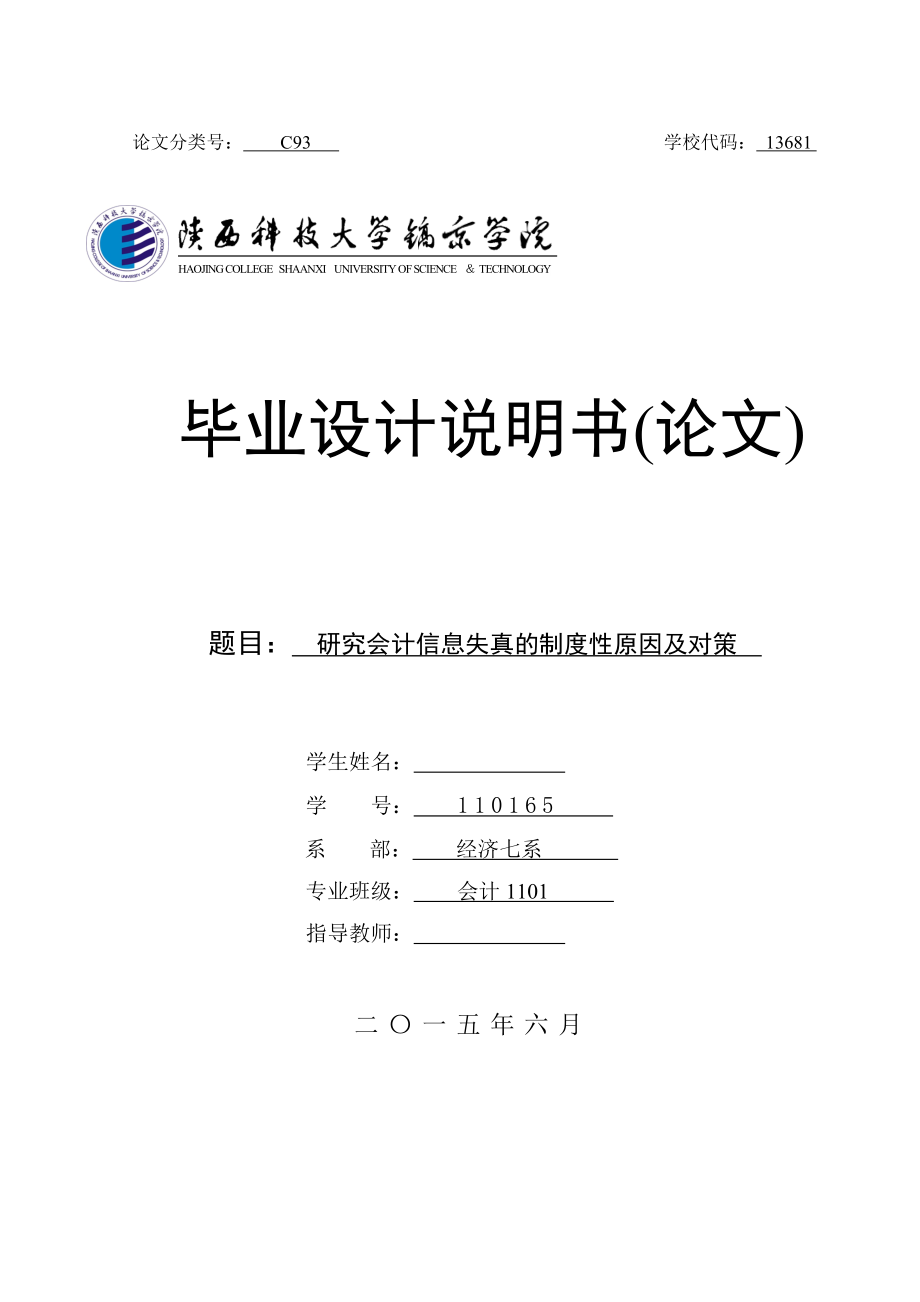 研究会计信息失真的制度性原因及对策毕业论文.doc_第1页