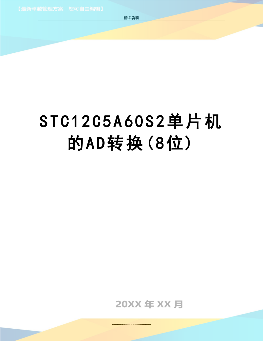 最新STC12C5A60S2单片机的AD转换(8位).doc_第1页