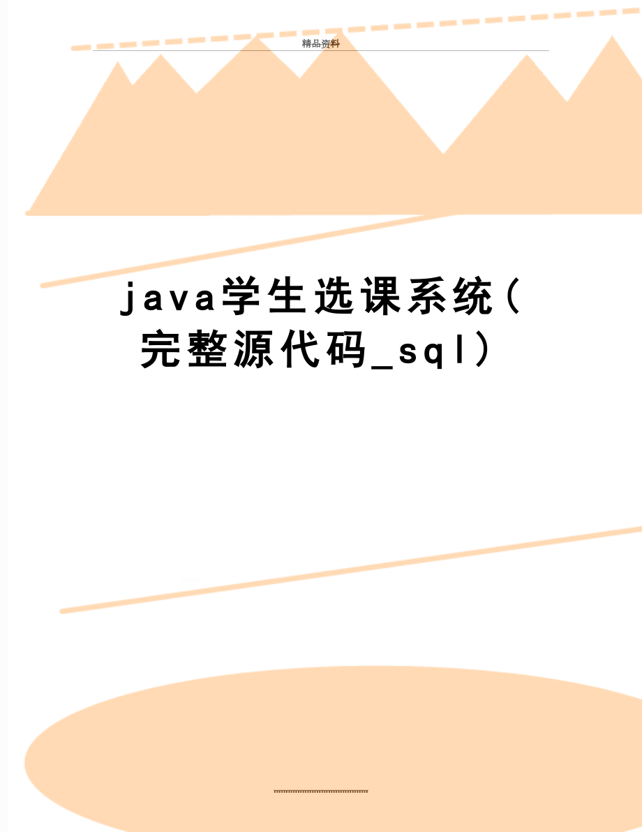 最新java学生选课系统(完整源代码_sql).doc_第1页