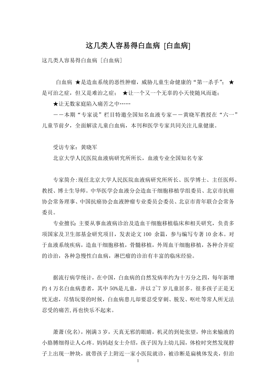 这几类人容易得白血病-[白血病].docx_第1页