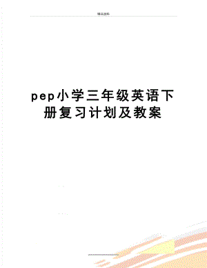 最新pep小学三年级英语下册复习计划及教案.doc